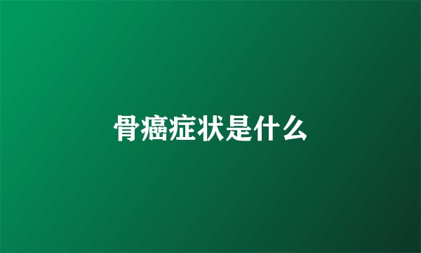 骨癌症状是什么