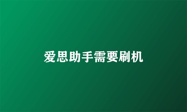 爱思助手需要刷机