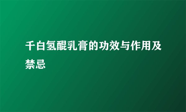 千白氢醌乳膏的功效与作用及禁忌