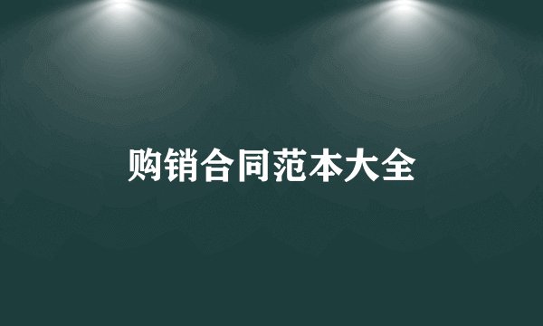 购销合同范本大全