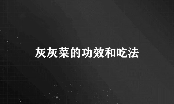 灰灰菜的功效和吃法