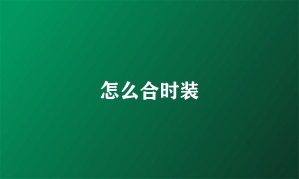 怎么合时装