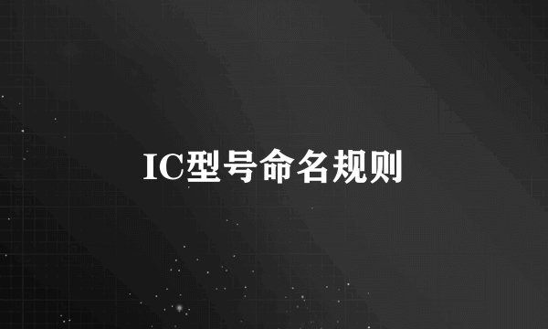 IC型号命名规则