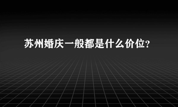 苏州婚庆一般都是什么价位？