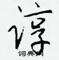 谆组词_谆字怎么组词_谆组词有哪些_带谆字的词语
