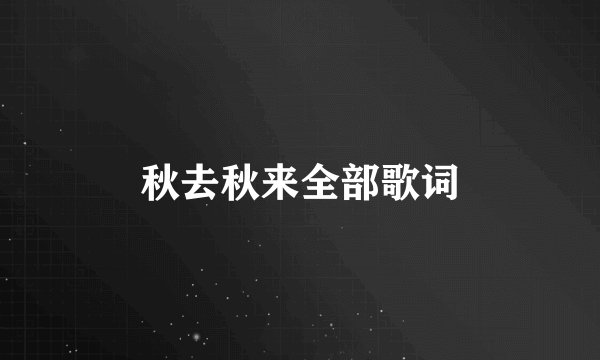 秋去秋来全部歌词