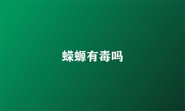 蝾螈有毒吗