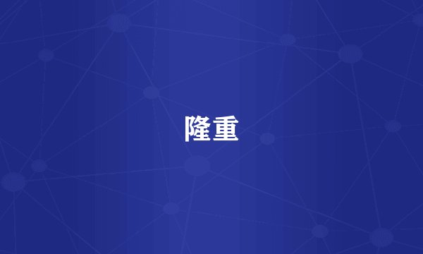 隆重