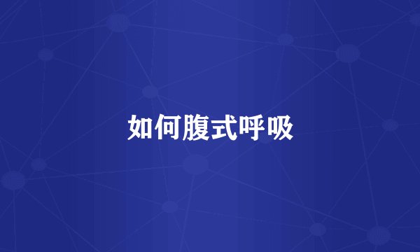 如何腹式呼吸