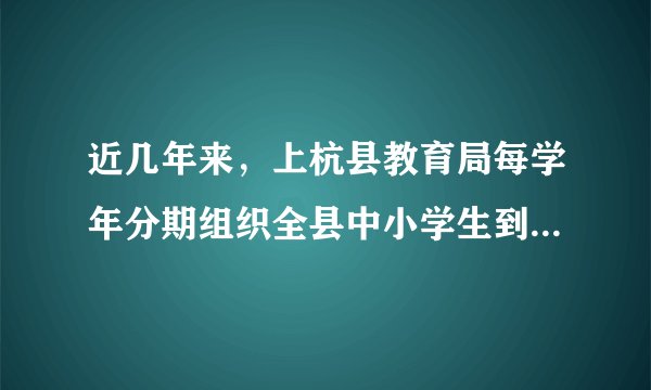 近几年来，上杭县教育局每学年分期组织全县中小学生到校外综合实践基地开展为期一周的社会实践活动，与社会真正有了个“亲密接触”。参加这一活动能使学生（  ）A. 学到课本上学不到的知识B.  C.  D.