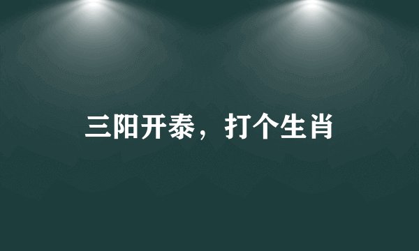 三阳开泰,打个生肖