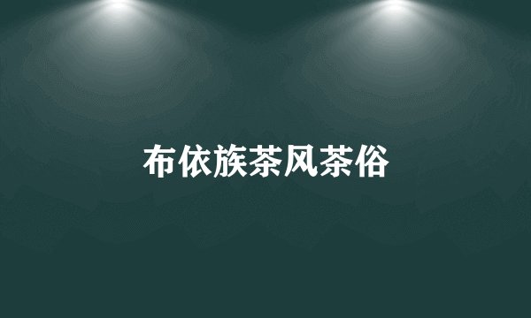 布依族茶风茶俗