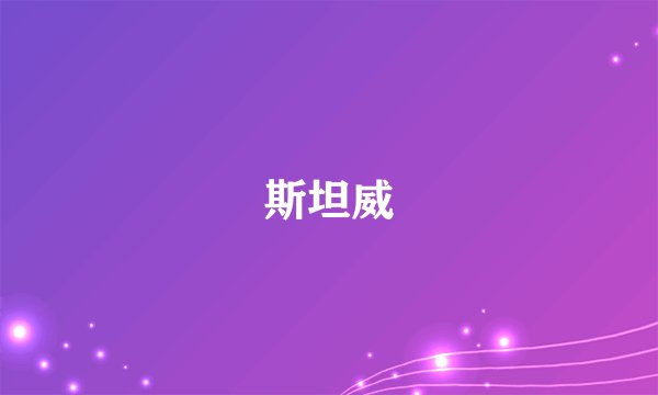 斯坦威