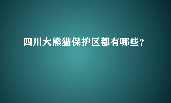 四川大熊猫保护区都有哪些？