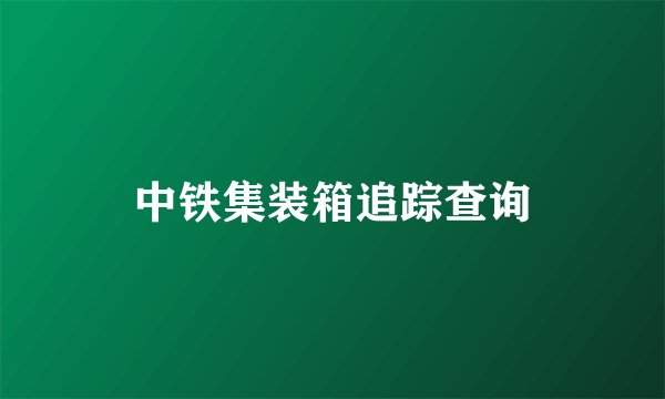 中铁集装箱追踪查询