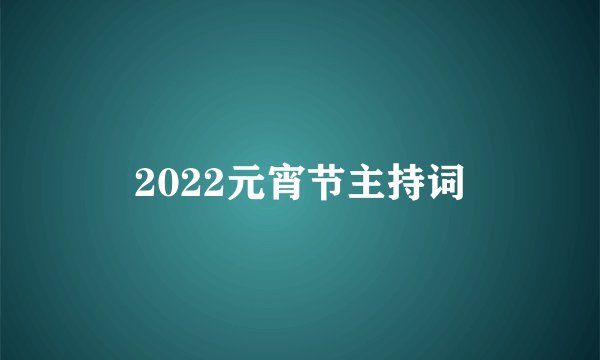 2022元宵节主持词