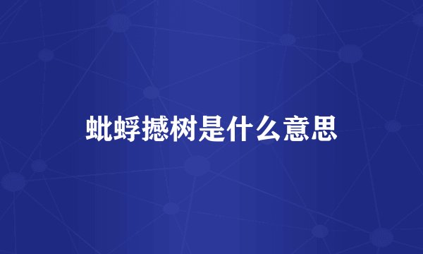 蚍蜉撼树是什么意思
