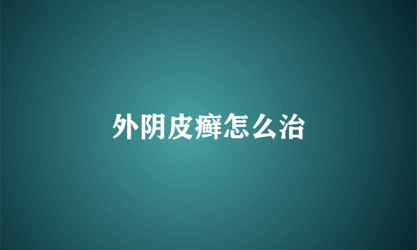 外阴皮癣怎么治
