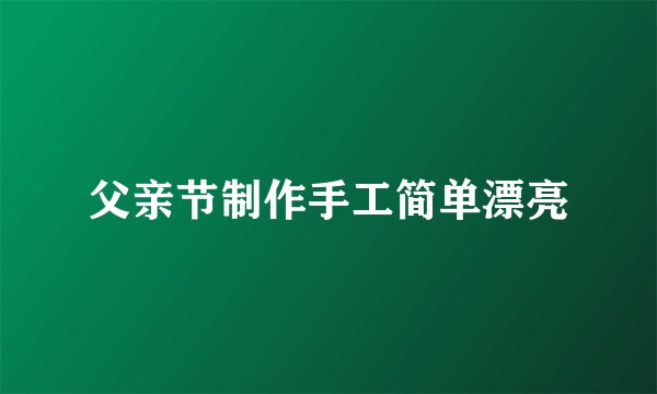 父亲节制作手工简单漂亮