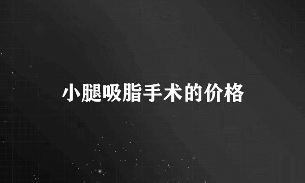 小腿吸脂手术的价格