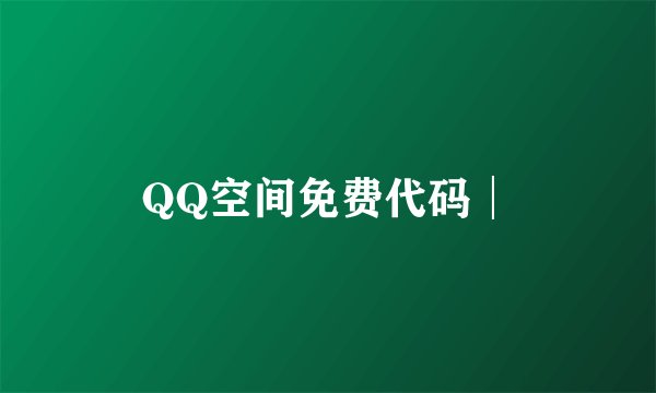 QQ空间免费代码│