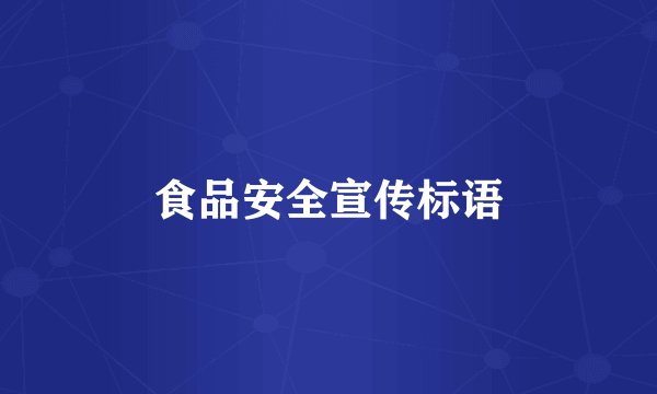 食品安全宣传标语