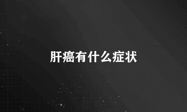 肝癌有什么症状