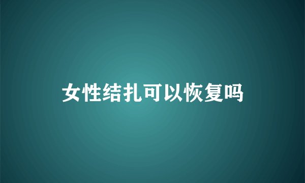 女性结扎可以恢复吗