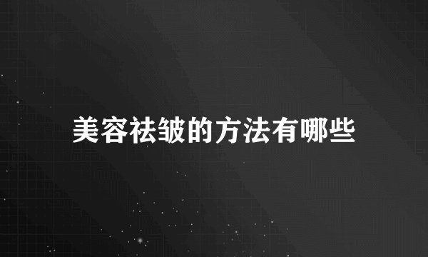 美容祛皱的方法有哪些