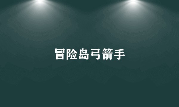 冒险岛弓箭手