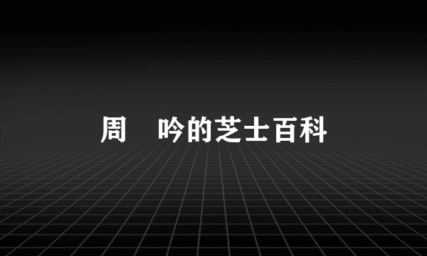周姮吟的芝士百科