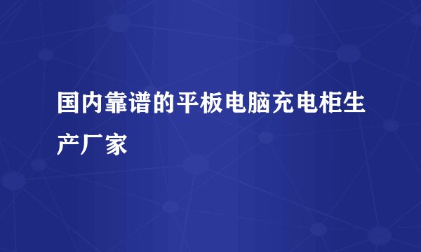国内靠谱的平板电脑充电柜生产厂家