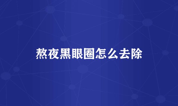 熬夜黑眼圈怎么去除