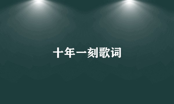十年一刻歌词
