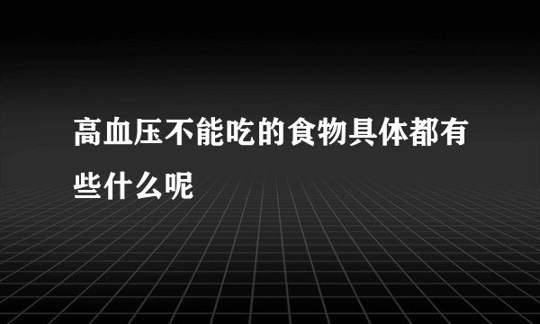 高血压不能吃的食物具体都有些什么呢