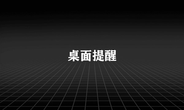 桌面提醒