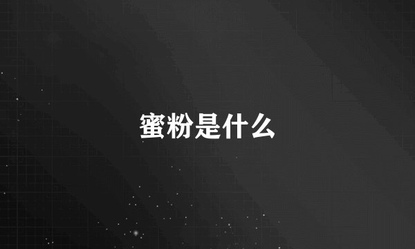 蜜粉是什么
