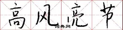 高风亮节