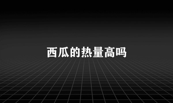 西瓜的热量高吗