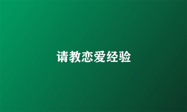 请教恋爱经验