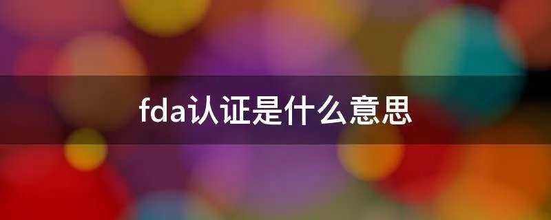 fda认证是什么意思