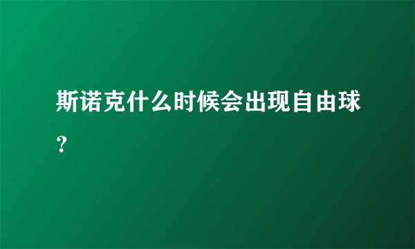 斯诺克什么时候会出现自由球？