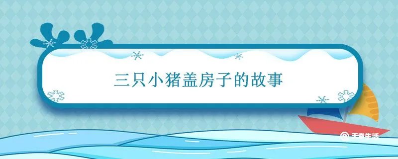 三只小猪盖房子的故事 3个小猪盖房的故事