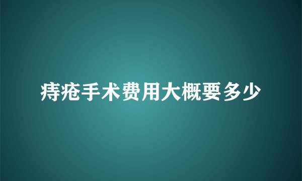 痔疮手术费用大概要多少