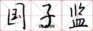 国子监