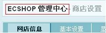如何去除ecshop的Powered by ECShop
