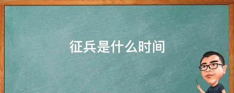 征兵是什么时间