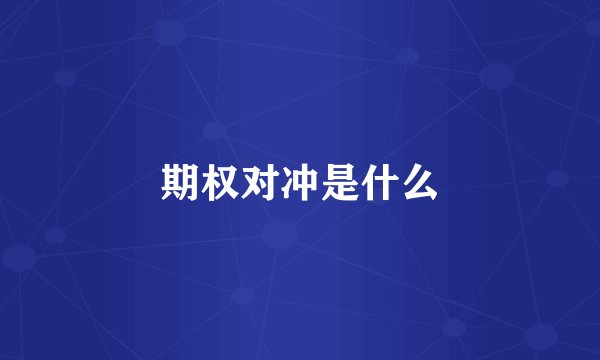 期权对冲是什么