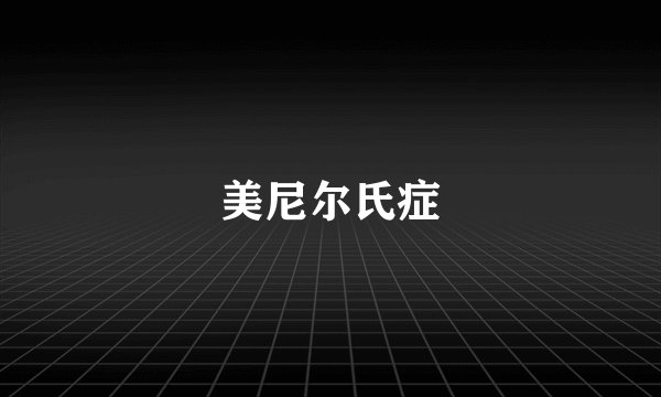 美尼尔氏症