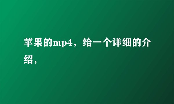 苹果的mp4，给一个详细的介绍，